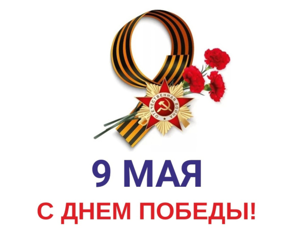 С Днём Победы!
