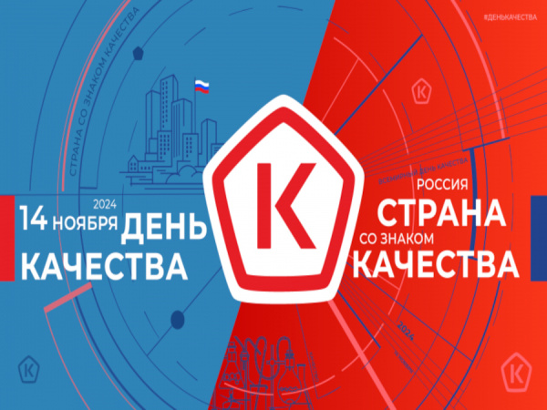 Всемирный день качества 2024