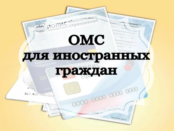 Памятка о праве иностранных граждан на получение медицинской помощи в рамках системы обязательного медицинского страхования