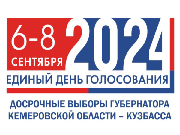 Досрочные выборы губернатора Кемеровской области - Кузбасса 6-8 сентября 2024 г.