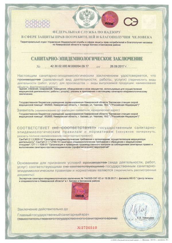 Санитарно-эпидемиологическое заключение. г.Белово, ул. Чкалова 16/2. Беловский пост (стр. 1)